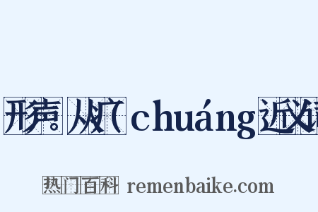 形声。从疒(chuáng近义词是什么意思的图片